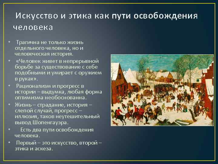 Искусство и этика как пути освобождения человека • Трагична не только жизнь отдельного человека,