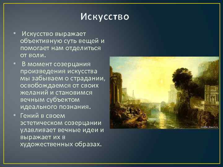 Искусство • Искусство выражает объективную суть вещей и помогает нам отделиться от воли. •