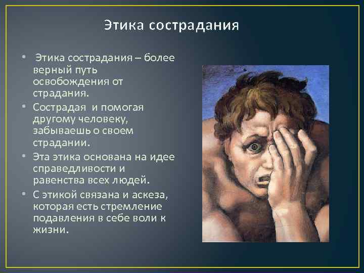 Этика сострадания • Этика сострадания – более верный путь освобождения от страдания. • Сострадая