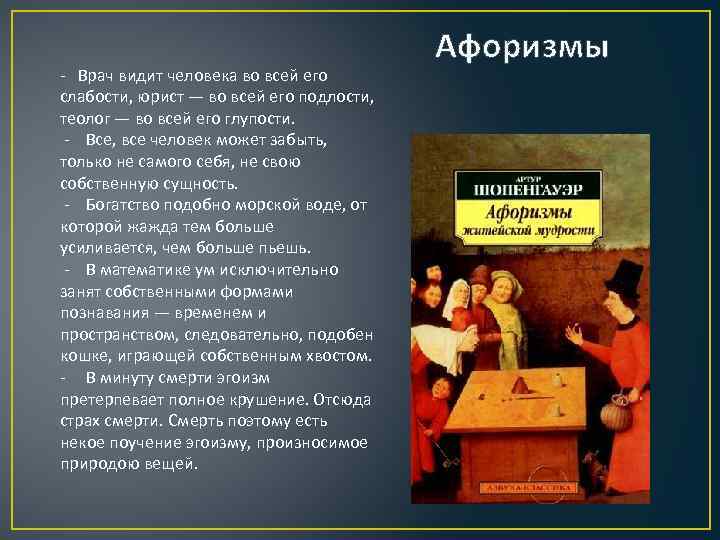 - Врач видит человека во всей его слабости, юрист — во всей его подлости,