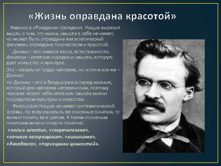 А шопенгауэр ф ницше. Философия жизни Фридриха Ницше. Ницше основные идеи.