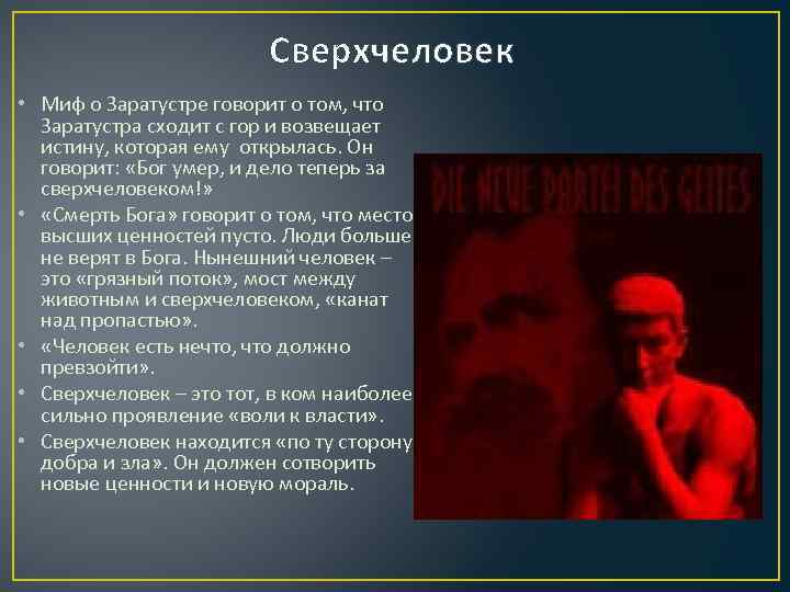 Сверхчеловек • Миф о Заратустре говорит о том, что Заратустра сходит с гор и