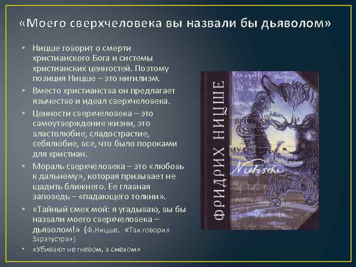  «Моего сверхчеловека вы назвали бы дьяволом» • Ницше говорит о смерти христианского Бога