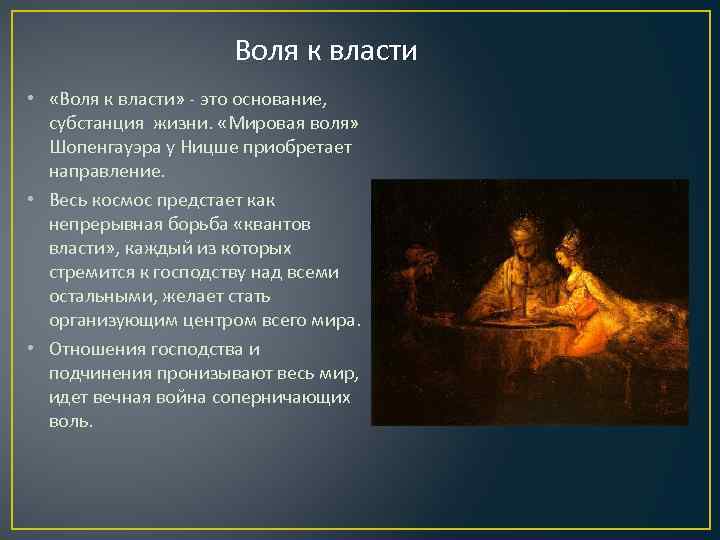  Воля к власти • «Воля к власти» - это основание, субстанция жизни. «Мировая