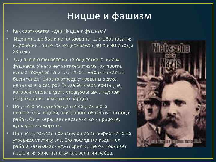 Идеи ницше. Фридрих Ницше иррационализм. Иррационалистическая философия ф. Ницше.. Философия Ницше и фашизм. Идеология Ницше.