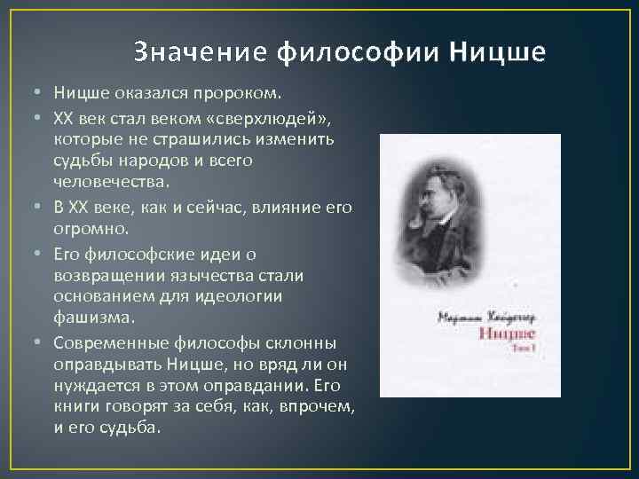 Значение философии Ницше • Ницше оказался пророком. • ХХ век стал веком «сверхлюдей» ,