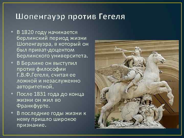 Шопенгауэр против Гегеля • В 1820 году начинается берлинский период жизни Шопенгауэра, в который