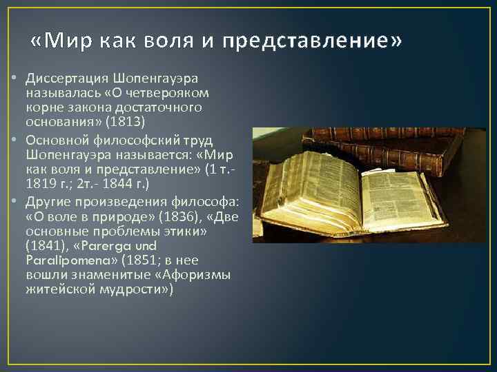  «Мир как воля и представление» • Диссертация Шопенгауэра называлась «О четверояком корне закона