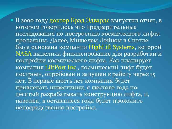  В 2000 году доктор Брэд Эдвардс выпустил отчет, в котором говорилось что предварительные