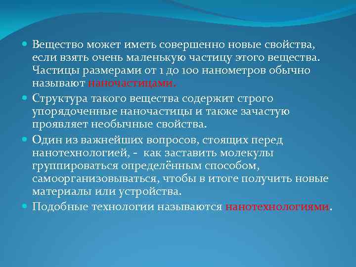  Вещество может иметь совершенно новые свойства, если взять очень маленькую частицу этого вещества.
