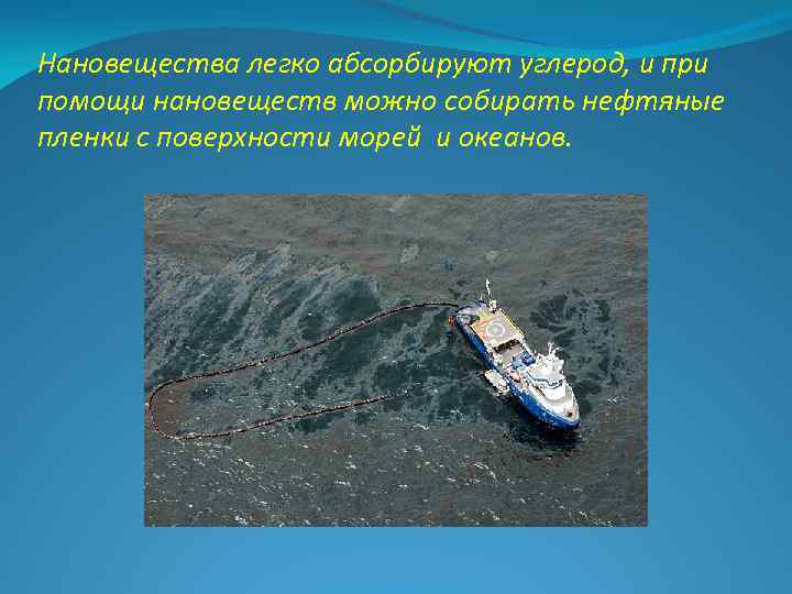 Нановещества легко абсорбируют углерод, и при помощи нановеществ можно собирать нефтяные пленки с поверхности