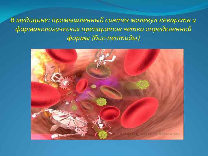 В медицине: промышленный синтез молекул лекарств и фармакологических препаратов четко определенной формы (бис-пептиды) 