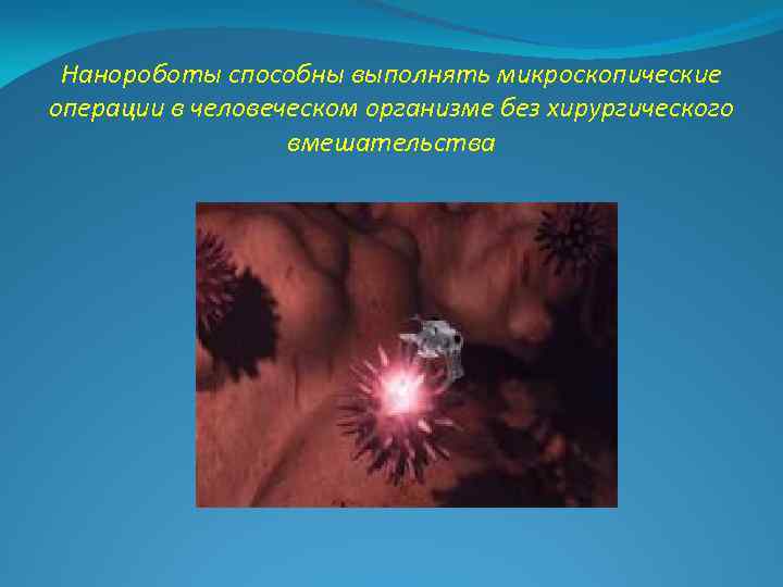 Нанороботы способны выполнять микроскопические операции в человеческом организме без хирургического вмешательства 