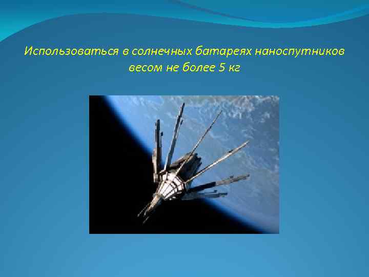 Использоваться в солнечных батареях наноспутников весом не более 5 кг 