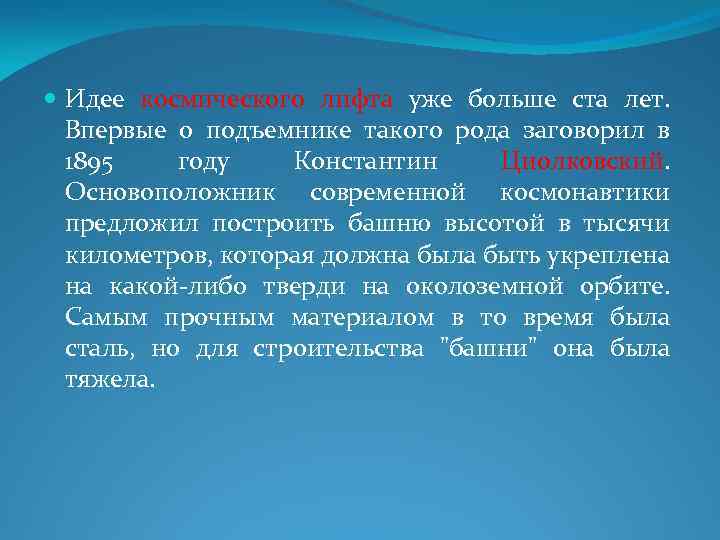  Идее космического лифта уже больше ста лет. Впервые о подъемнике такого рода заговорил