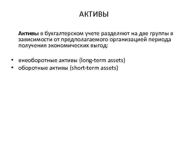 АКТИВЫ Активы в бухгалтерском учете разделяют на две группы в зависимости от предполагаемого организацией