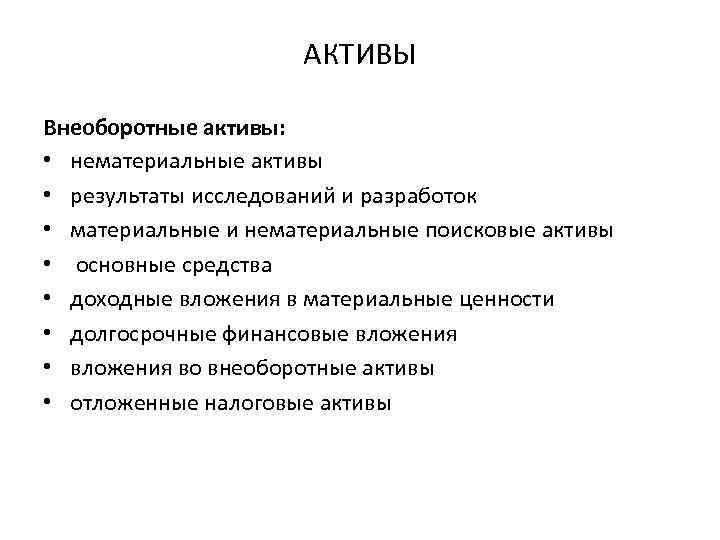 АКТИВЫ Внеоборотные активы: • нематериальные активы • результаты исследований и разработок • материальные и