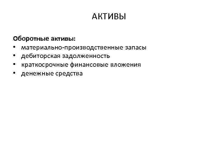 АКТИВЫ Оборотные активы: • материально-производственные запасы • дебиторская задолженность • краткосрочные финансовые вложения •