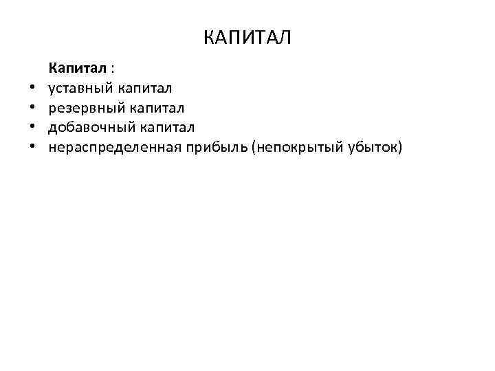 КАПИТАЛ • • Капитал : уставный капитал резервный капитал добавочный капитал нераспределенная прибыль (непокрытый