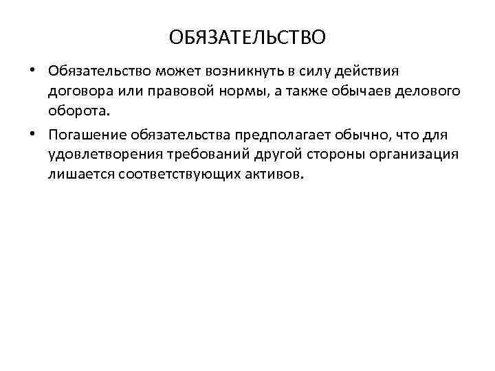 ОБЯЗАТЕЛЬСТВО • Обязательство может возникнуть в силу действия договора или правовой нормы, а также