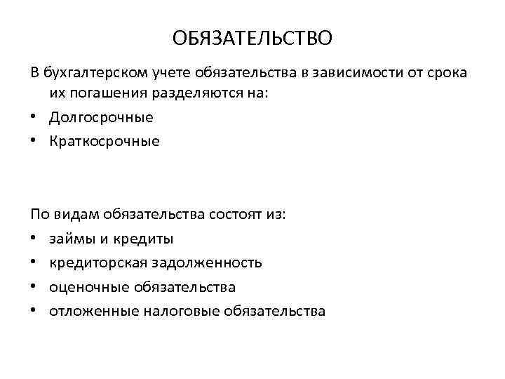 ОБЯЗАТЕЛЬСТВО В бухгалтерском учете обязательства в зависимости от срока их погашения разделяются на: •