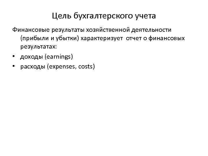 Цель бухгалтерского учета Финансовые результаты хозяйственной деятельности (прибыли и убытки) характеризует отчет о финансовых