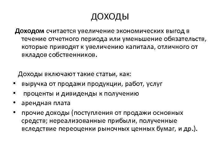 ДОХОДЫ Доходом считается увеличение экономических выгод в течение отчетного периода или уменьшение обязательств, которые