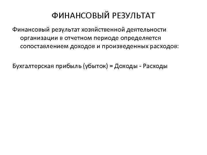 ФИНАНСОВЫЙ РЕЗУЛЬТАТ Финансовый результат хозяйственной деятельности организации в отчетном периоде определяется сопоставлением доходов и