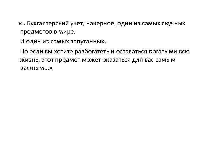  «…Бухгалтерский учет, наверное, один из самых скучных предметов в мире. И один из