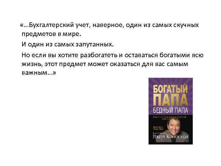  «…Бухгалтерский учет, наверное, один из самых скучных предметов в мире. И один из