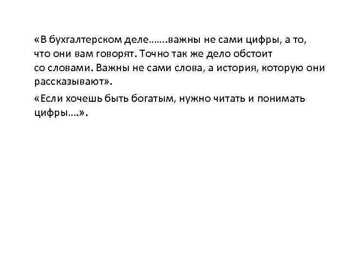  «В бухгалтерском деле……. важны не сами цифры, а то, что они вам говорят.