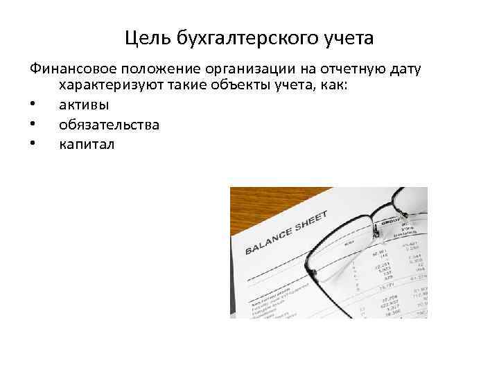 Цель бухгалтерского учета Финансовое положение организации на отчетную дату характеризуют такие объекты учета, как: