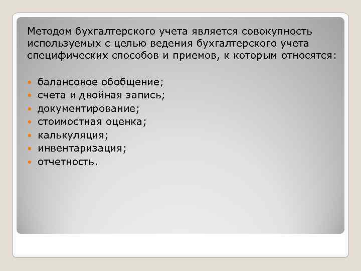 Методом бухгалтерского учета является совокупность используемых с целью ведения бухгалтерского учета специфических способов и