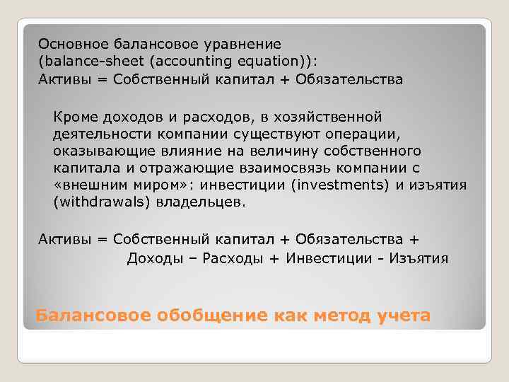 Основное балансовое уравнение (balance-sheet (accounting equation)): Активы = Собственный капитал + Обязательства Кроме доходов