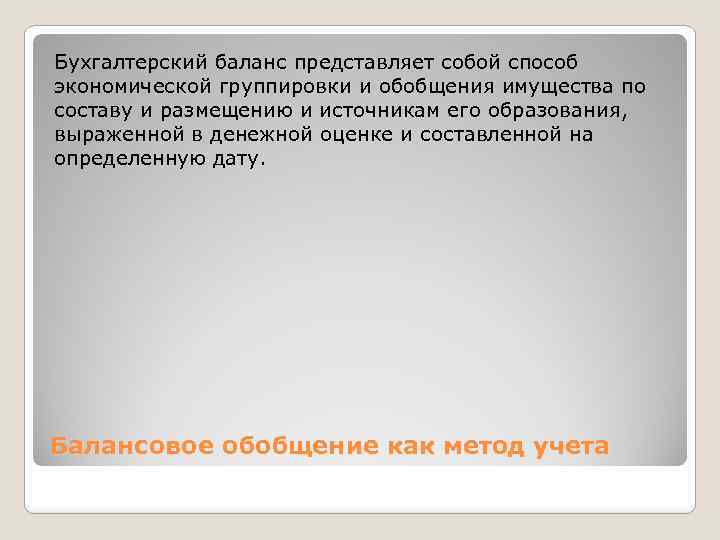 Бухгалтерский баланс представляет собой способ экономической группировки и обобщения имущества по составу и размещению