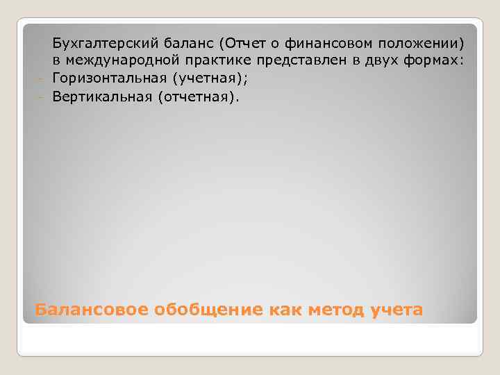  Бухгалтерский баланс (Отчет о финансовом положении) в международной практике представлен в двух формах: