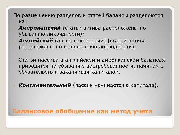 По размещению разделов и статей балансы разделяются на: - Американский (статьи актива расположены по