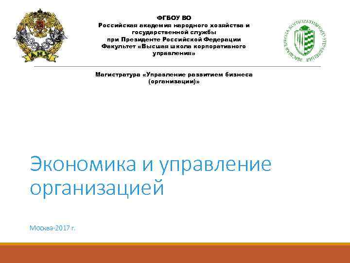  ФГБОУ ВО Российская академия народного хозяйства и государственной службы при Президенте Российской Федерации