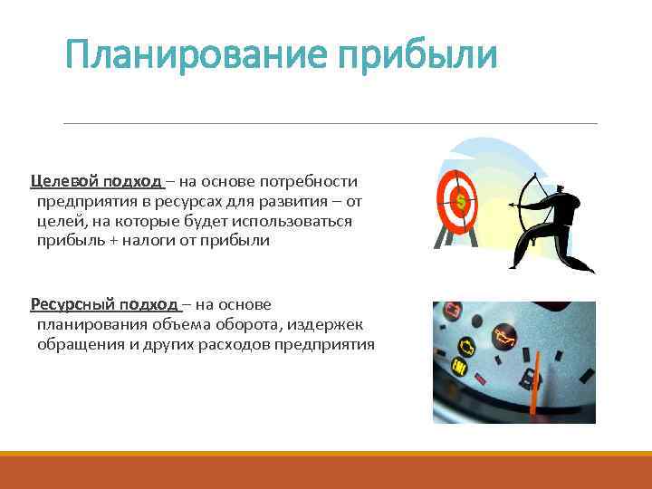 Планирование прибыли Целевой подход – на основе потребности предприятия в ресурсах для развития –