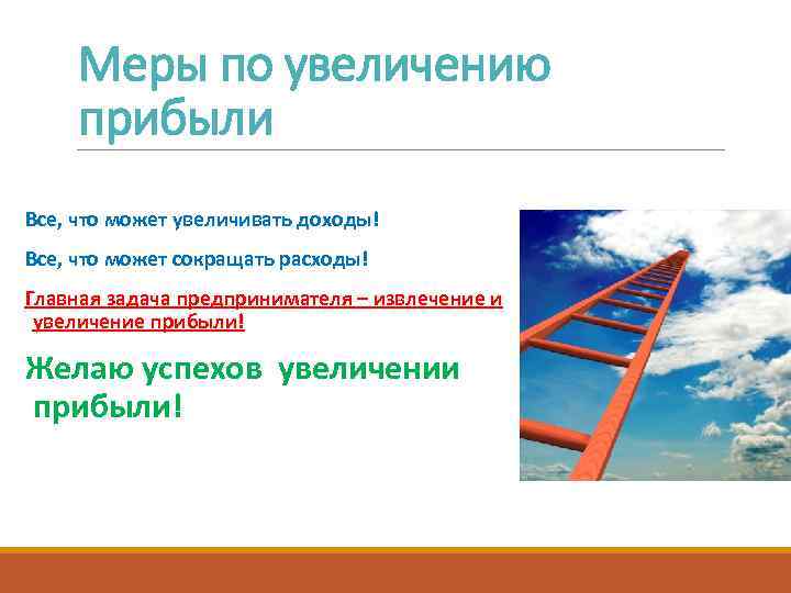 Меры по увеличению прибыли Все, что может увеличивать доходы! Все, что может сокращать расходы!