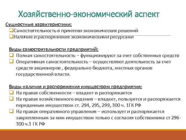 Хозяйственно-экономический аспект Сущностные характеристики: q. Самостоятельность в принятии экономических решений q. Наличие и распоряжение