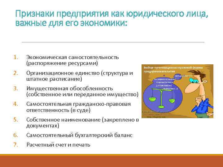 Признаки предприятия как юридического лица, важные для его экономики: 1. Экономическая самостоятельность (распоряжение ресурсами)