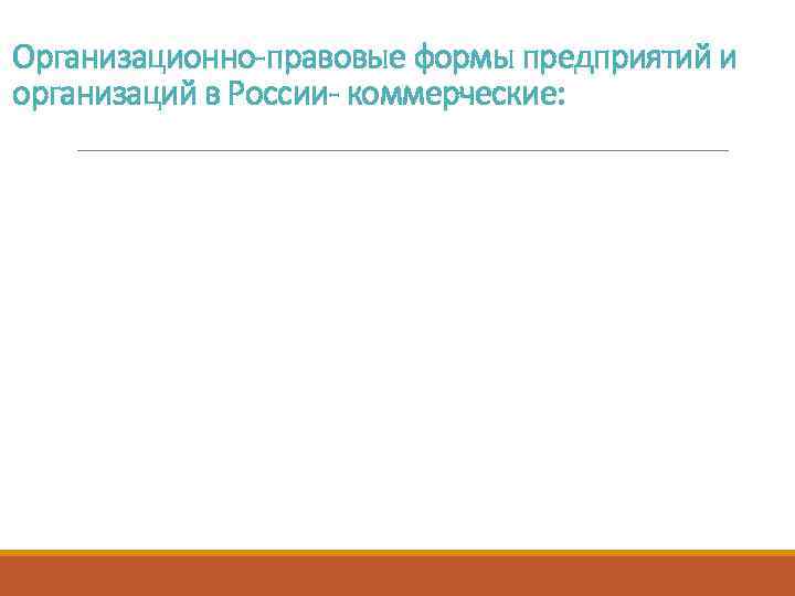 Организационно-правовые формы предприятий и организаций в России- коммерческие: 
