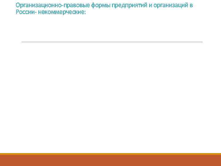 Организационно-правовые формы предприятий и организаций в России- некоммерческие: 