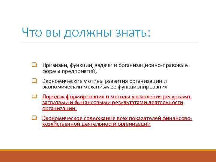 Что вы должны знать: q Признаки, функции, задачи и организационно-правовые формы предприятий, q Экономические