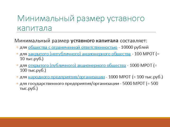 Минимальный размер уставного капитала составляет: ◦ для общества с ограниченной ответственностью - 10000 рублей