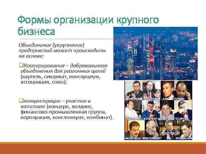 Формы организации крупного бизнеса Объединение (укрупнение) предприятий может происходить на основе: q. Кооперирования –