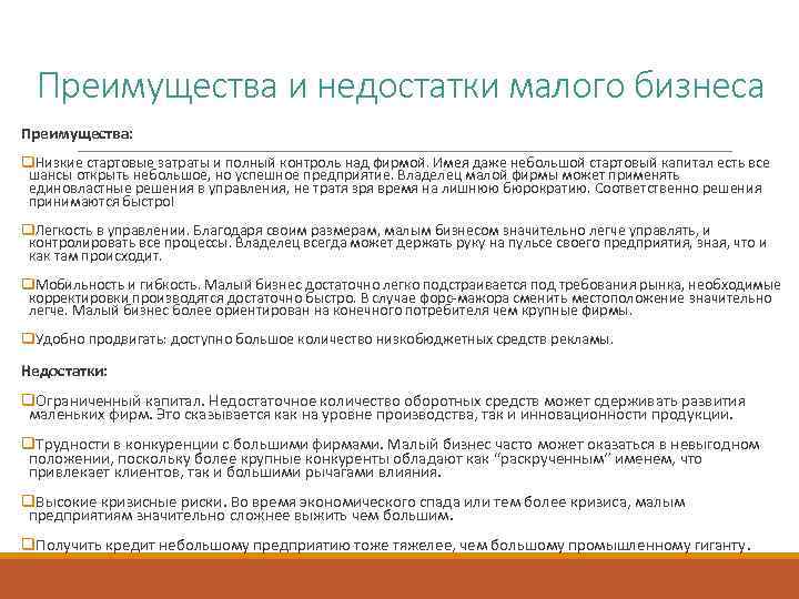 Преимущества и недостатки малого бизнеса Преимущества: q. Низкие стартовые затраты и полный контроль над