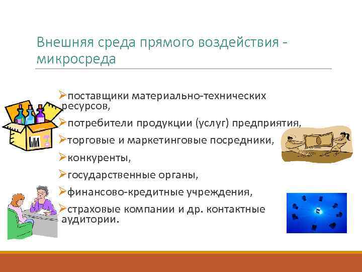 Внешняя среда прямого воздействия микросреда Øпоставщики материально-технических ресурсов, Øпотребители продукции (услуг) предприятия, Øторговые и