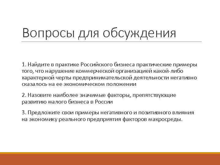 Вопросы для обсуждения 1. Найдите в практике Российского бизнеса практические примеры того, что нарушение